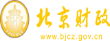 操黑丝骚货啊啊北京市财政局